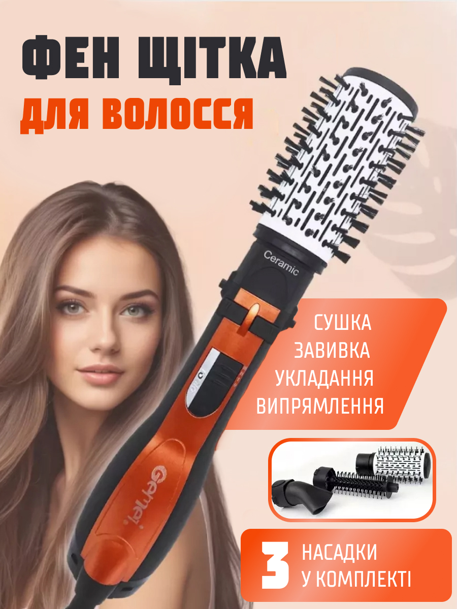 ФЕН ЩІТКА ДЛЯ ВОЛОССЯ 3 В 1